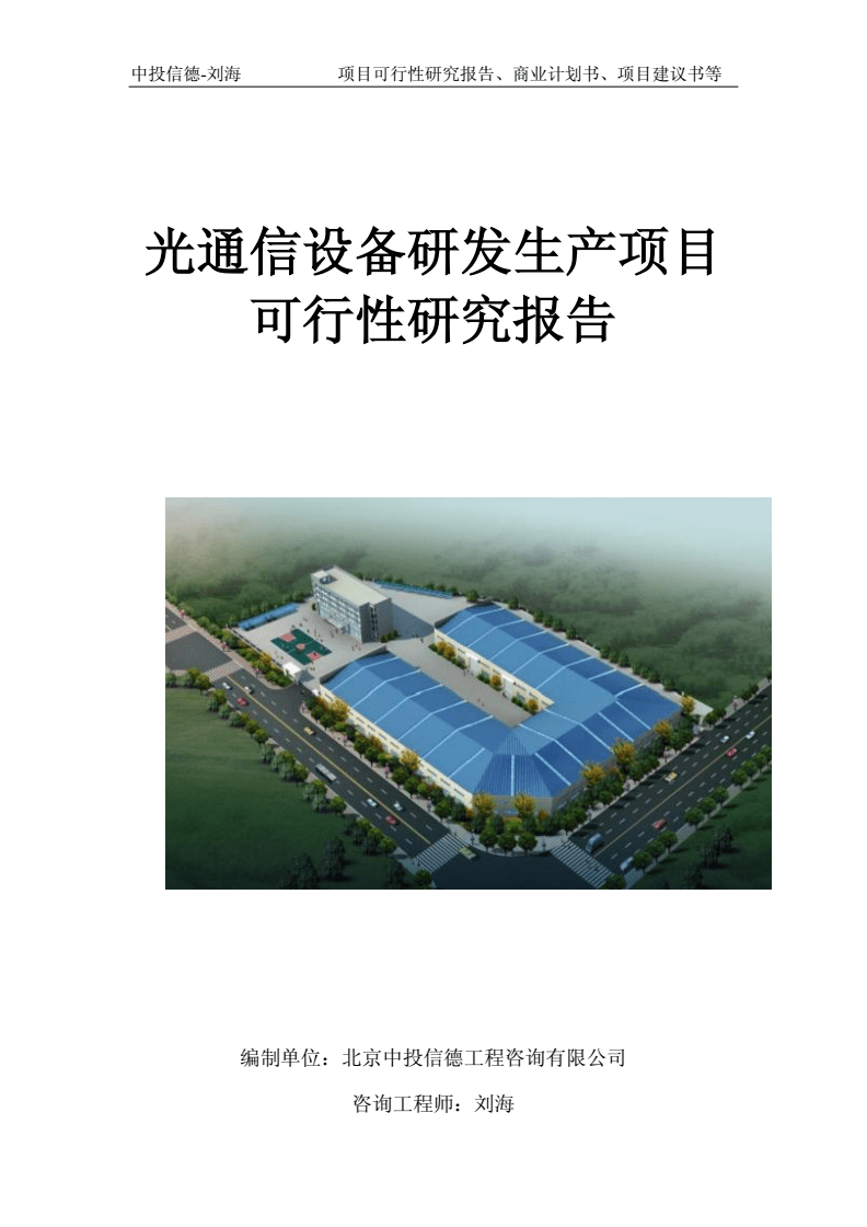 光通信設(shè)備研發(fā)生產(chǎn)項(xiàng)目可行性研究報(bào)告